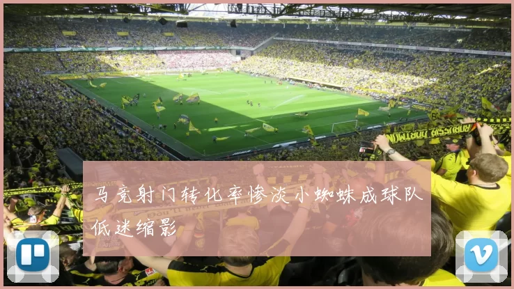 马竞射门转化率惨淡小蜘蛛成球队低迷缩影