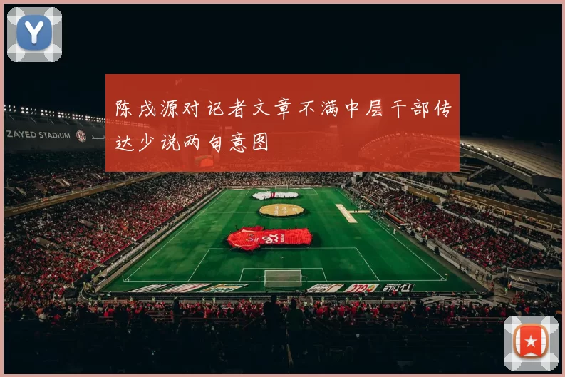 陈戌源对记者文章不满中层干部传达少说两句意图