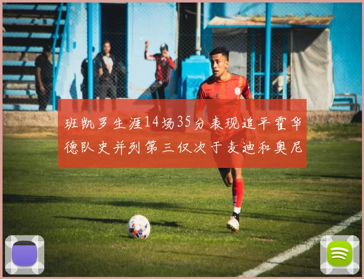 班凯罗生涯14场35分表现追平霍华德队史并列第三仅次于麦迪和奥尼尔